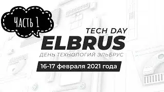 Elbrus Tech Day: Exhibition Area. Part 1