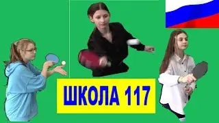 Школа 117 Настольный  теннис Первенство  2023
