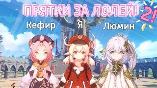 ПРЯТКИ за лолей||По следам ветра||ФИНАЛ