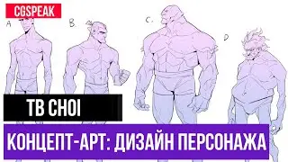 Как рисовать интересных персонажей // TB CHOI // часть 2