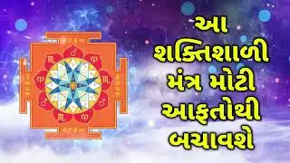 આ શક્તિશાળી મંત્ર મોટી આફતોથી બચાવશે