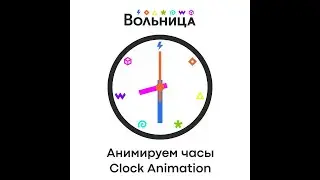 Часы с секундной стрелкой в After Effects/ Clock with the second hand in After Effects. Tutorial