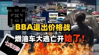 BBA与多家车企退出价格战，燃油车大逃亡开始了！#财经 #经济 #车 #多家汽车品牌退出价格战 #硬核深度计划