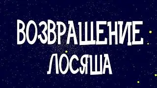 ВОЗВРАЩЕНИЕ ЛОСЯША (ПЕРЕЗАЛИВ)