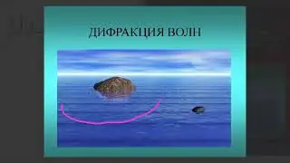 Дифракционная решетка | Физика 11 класс #37