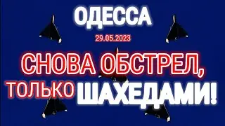 ОДЕССА ⚓️ 19.05.2023 📢 СНОВА ОБСТРЕЛ, ТОЛЬКО ШАХЕДАМИ!