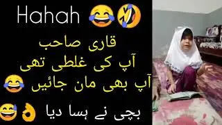 Hahah😂🤣 qari sahab aapki ghlti thi, maan jain🤣 new kid video out
