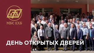 ДЕНЬ ОТКРЫТЫХ ДВЕРЕЙ В МБС ЕХБ