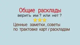 Об общих раскладах. / заметки  (важные ) по гаданию на игральных картах