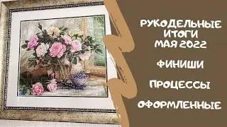 Рукодельные итоги мая / Финиши, процессы, оформленные работы