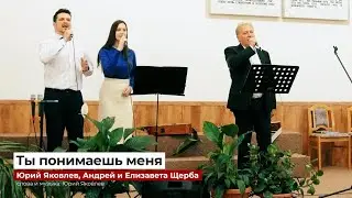 "Ты понимаешь меня" - Юрий Яковлев, Андрей и Елизавета Щерба
