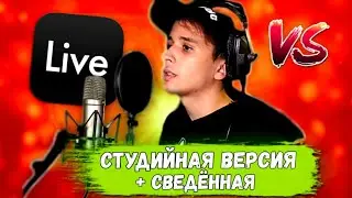 SLAVA MARLOW - Она Тебя Любит |СТУДИЙНАЯ и СВЕДЕННАЯ версия - Сравнение