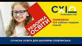 Сучасна освіта для школярів Слов’янська! – Оновлено 134 кабінети перших класів