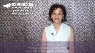 Зачем вам нужна энерго-подтяжка лица и тела с Зариной?
