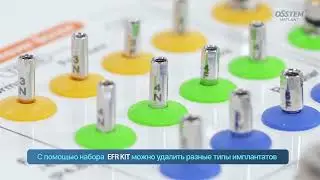 EFR Kit Набор для удаления имплантата