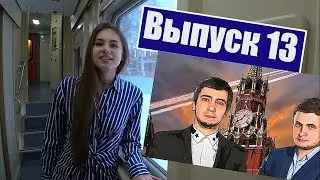 Пранкеры Лексус и Вован о депутатах/ Поездка в Воронеж /Кибербуллинг /Думающая молодежь 13
