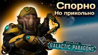 Что нового нас ждет в Stellaris: Galactic paragons и патче 3.8?