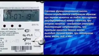 Как пользоваться новыми электрическими счётчиками?