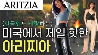 아리찌아 Aritzia 지금 미국에서 제일 핫한 패션 브랜드💥