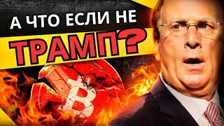 А ЧТО ЕСЛИ ТРАМП ПРОИГРАЕТ ВЫБОРЫ В США? БИТКОЙНУ КОНЕЦ?