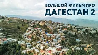 НАСТОЯЩИЙ ДАГЕСТАН. Вторая часть БОЛЬШОГО ФИЛЬМА про Дагестан 