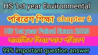 পৰিৱেশ শিক্ষা - Hs 1st year fainal exam 2023 / class 11 environmental studies  question answer