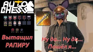 God, the Rapier fell, True, there is one BUT! Civets! ► Auto Chess S26