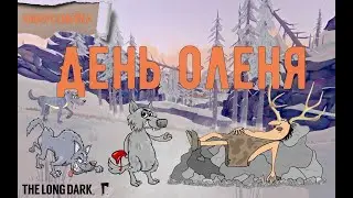 The Long Dark. День Оленя. Голый и напуганный.