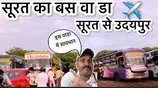 Surat ka Bus wada🚎 / Bus Wada Surat / Surat to Udaipur / Surat Bus Station / Inderjit Mewara