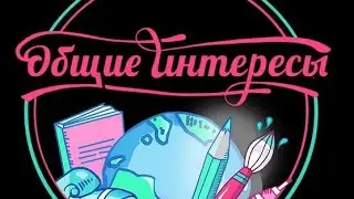 Про общие интересы