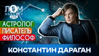 Константин Дараган: Невозможно противостоять знанию и прогрессу / Ломовка Live выпуск 158