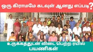 ஒரு கிராமமே கடவுள் ஆனது எப்படி?