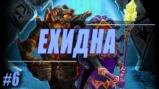 Ехидна ► Астральный Лабиринт #6