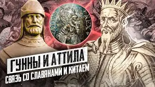 Гунны - это Славяне!? | Виктор Максименков