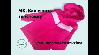 Как сшить толстовку. Мастер-класс+выкройка
