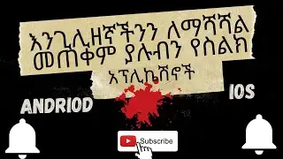 7 ምርጥ እንጊሊዘኛችንን ለማሻሻል የሚረዱን የስልክ አፕሊኬሽኖች፡ Top 7 Free Apps to Learn English in Amharic.