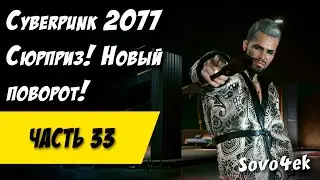 Cyberpunk 2077 PC #33  ◙ Сюрприз! Новый поворот! Прохождение киберпанк 2077