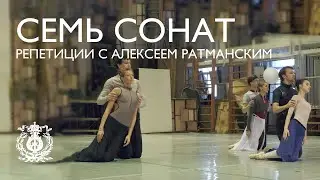 Seven Sonatas: Maria Khoreva, Alina Somova, Roman Malyshev about rehearsals with Alexei Ratmansky