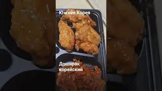 Что едят корейцы? 