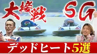 【頂上決戦】鳥肌！SGデッドヒートレース5選！3周1マークの死闘など歴史的なSGの名場面がここに！【ボートレース名勝負集#3】