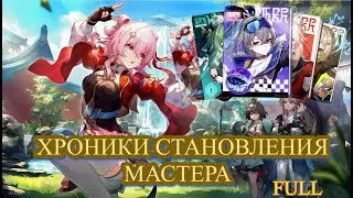 😈 МЕРИ СЬЮ ВВЕДЕНИЕ ПАСТЫРЯ / ХРОНИКИ СТАНОВЛЕНИЯ МАСТЕРА / трек 【崩壊：スターレイル】【Honkai: Star Rail】