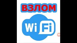 Взлом Уай Фай/ WiFi. Как взломать WiFi?!