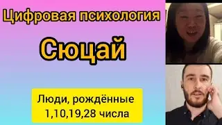 Сюцай. Цифровая психология. Люди, рождённые 1,10,19,28 числа.