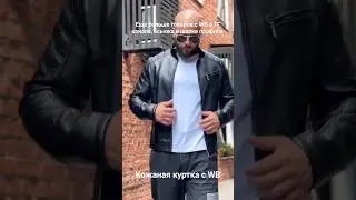 Кожаная куртка с WB
