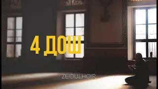 4 СЛОВА ЛЮБИМЫЕ ДЛЯ АЛЛАХА (на чеченском)