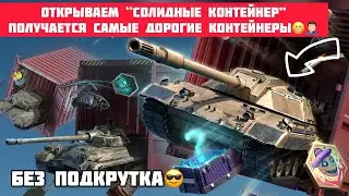 Открываем “Солидные контейнер”  получается Самые дорогие контейнеры 😬😎 