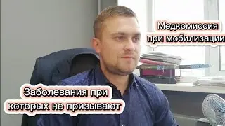 Должна ли быть медкомиссия при мобилизации?