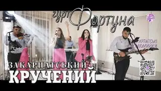 Гурт Фортуна ✔️💯КУМО КУМОВАНА 💯 Закарпатські коломийки 👍🔔 #коломийка