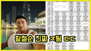 징역 간 징맨 황철순 현재 상황 ㄷㄷ | 도람뿌