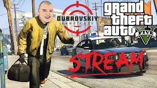 Б.У баттл 🔴 СТРИМ GTA 5 DUBROVSKIY SYNDICATE RP .🔥 СЕРВЕР ДУБРОВСКИЙ СИНДИКАТ🔥